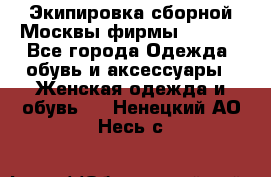 Экипировка сборной Москвы фирмы Bosco  - Все города Одежда, обувь и аксессуары » Женская одежда и обувь   . Ненецкий АО,Несь с.